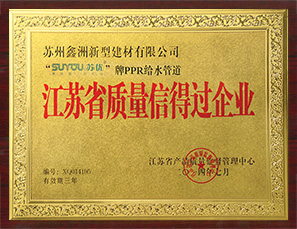 江蘇省（shěng）質量信得過企業