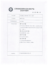 管（guǎn）件衛生許可證1